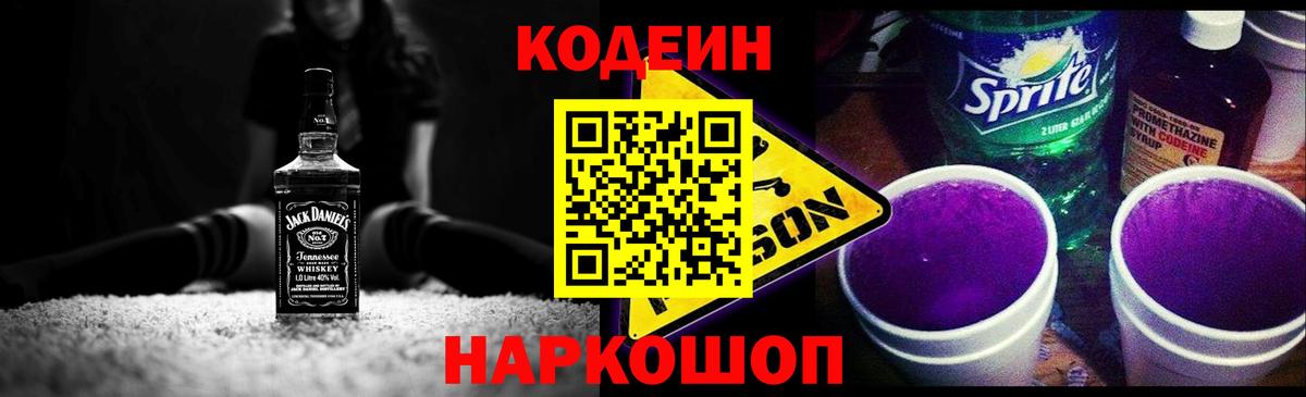 Codein напиток Lean (лин) Вязники